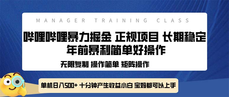 全新哔哩哔哩暴力掘金 年前暴力项目简单好操作 长期稳定单机日入500+-蚂蚁汇资源分享项目网