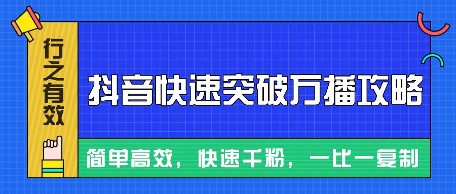 摸着石头过河整理出来的抖音快速突破万播攻略，简单高效，快速千粉！-蚂蚁汇资源分享项目网
