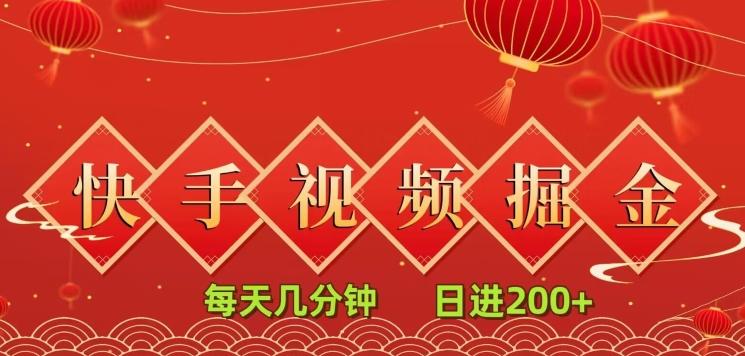 快手短视频流量掘金，每天几分钟，也能日入200+，一看就会，无脑操作-蚂蚁汇资源分享项目网
