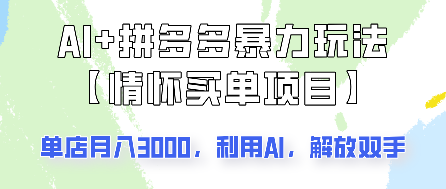 AI+拼多多暴力组合，情怀买单项目玩法揭秘！单店3000+，可矩阵操作！-蚂蚁汇资源分享项目网