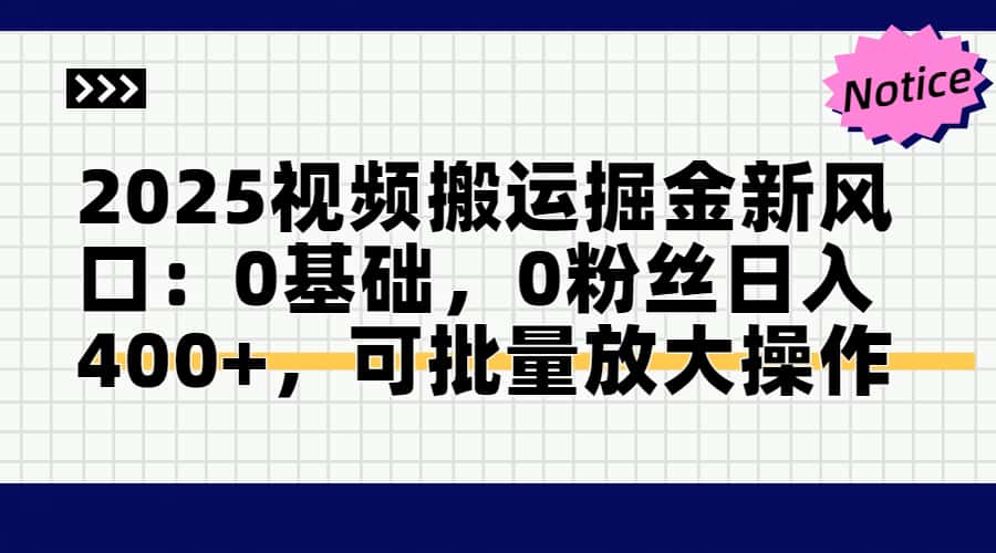 2025视频搬运掘金新风口:0基础，0粉丝日入400+，可批量放大操作-蚂蚁汇资源分享项目网