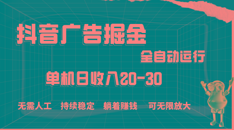 抖音广告掘金，单机产值20-30，全程自动化操作-蚂蚁汇资源分享项目网
