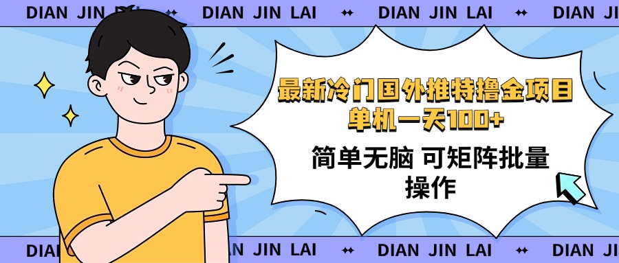 最新国外推特撸金项目，单机一天100+简单无脑 矩阵操作收益最大【使用...-蚂蚁汇资源分享项目网