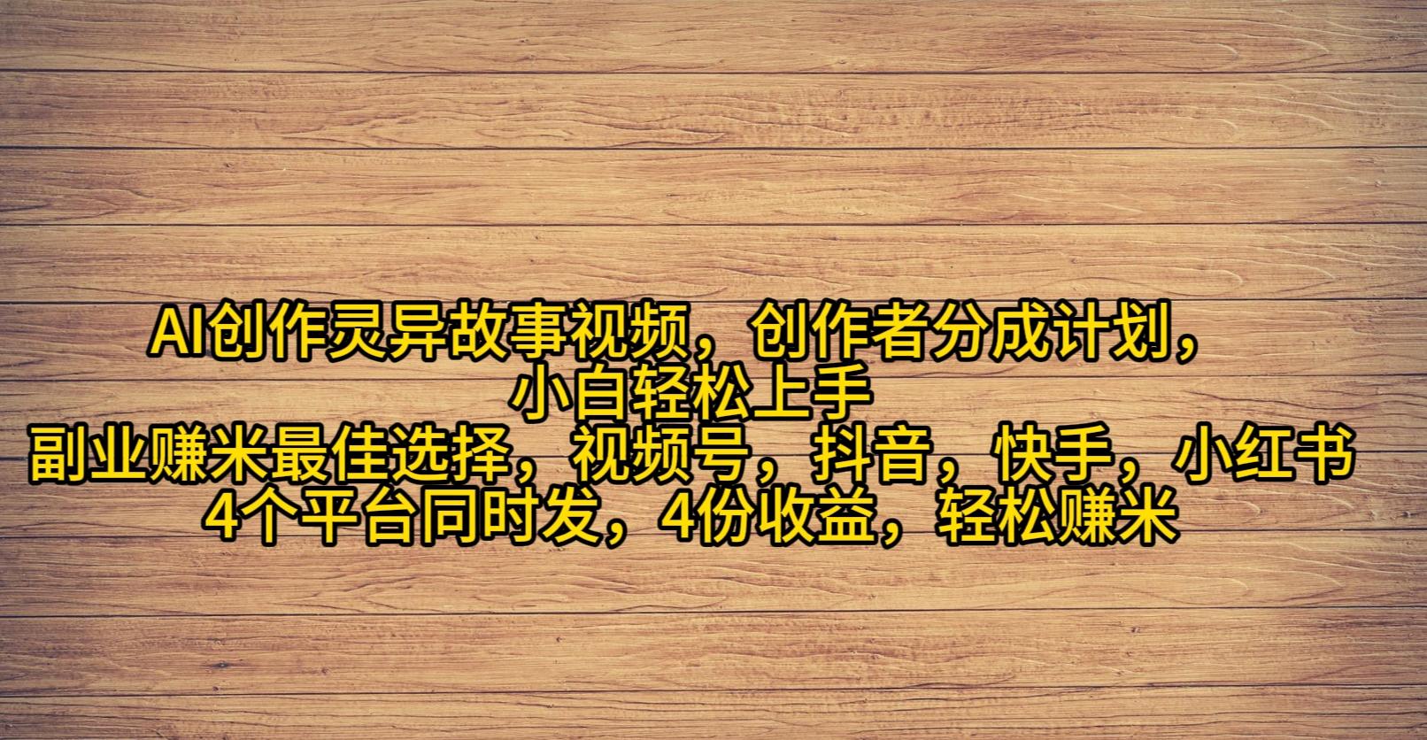 (9557期)AI创作灵异故事视频，创作者分成，2024年灵异故事爆流量，小白轻松月入过万-蚂蚁汇资源分享项目网