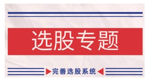 缠论基础之选股专题，完善选股系统-蚂蚁汇资源分享项目网