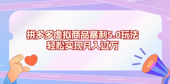 拼多多虚拟商品暴利5.0玩法，轻松实现月入过万-蚂蚁汇资源分享项目网