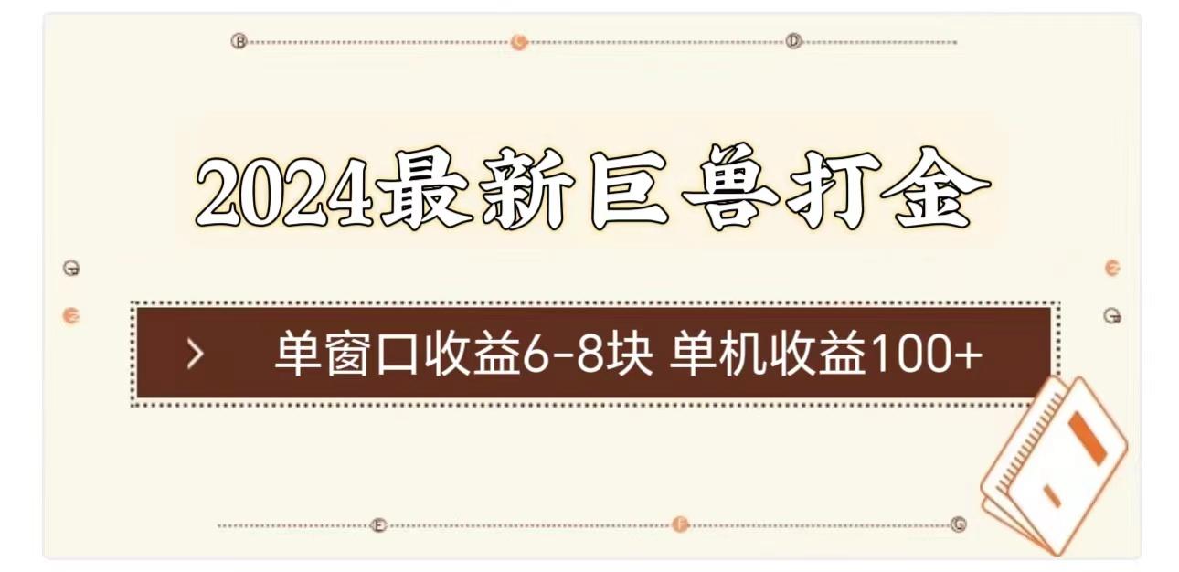 2024最新巨兽打金 单窗口收益6-8块单机收益100+-蚂蚁汇资源分享项目网
