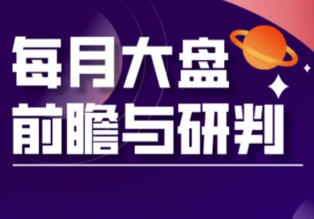 A股板块轮动实战策略与每月大盘前瞻与研判(更新3月)-蚂蚁汇资源分享项目网