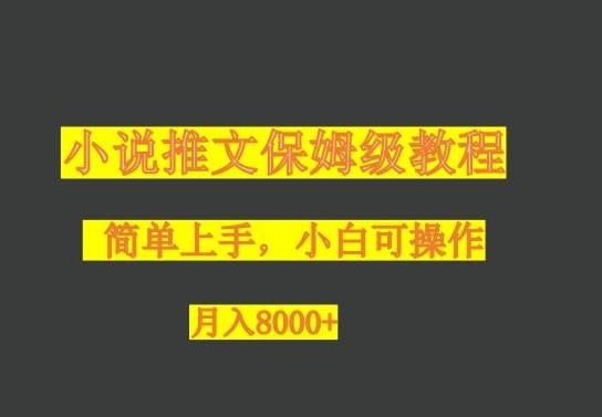小说推文保姆级教程，小白可操作，月入8000+-蚂蚁汇资源分享项目网