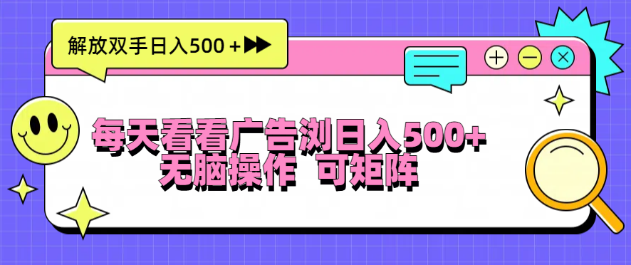 每天看看广告浏览日入500＋操作简単，无脑操作，可矩阵-蚂蚁汇资源分享项目网