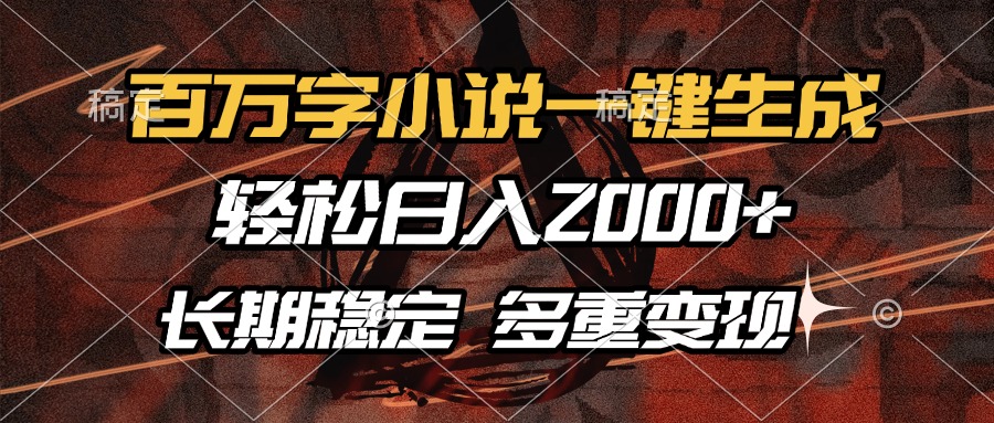 百万字小说一键生成，轻松日入2000+，长期稳定可做，多种变现方式-蚂蚁汇资源分享项目网