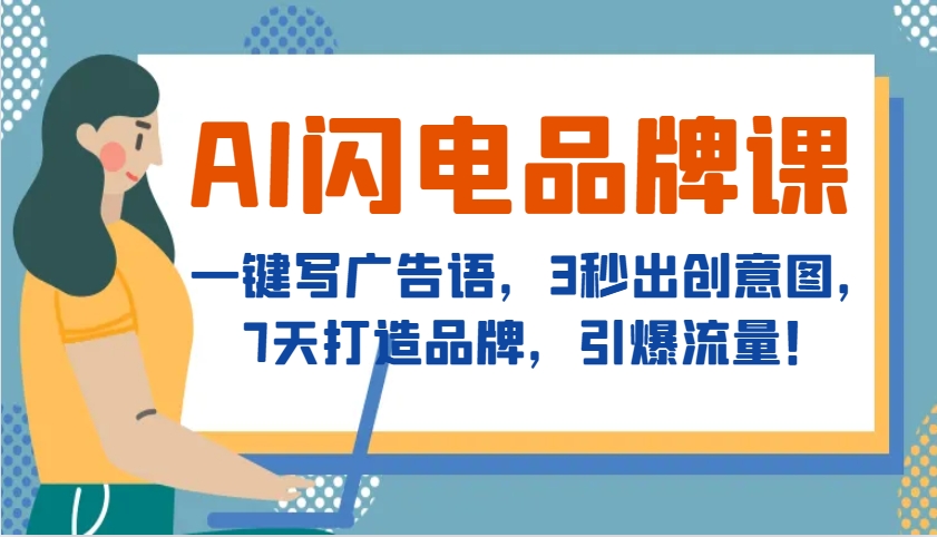 AI闪电品牌课，一键写广告语，3秒出创意图，7天打造品牌，引爆流量！-蚂蚁汇资源分享项目网