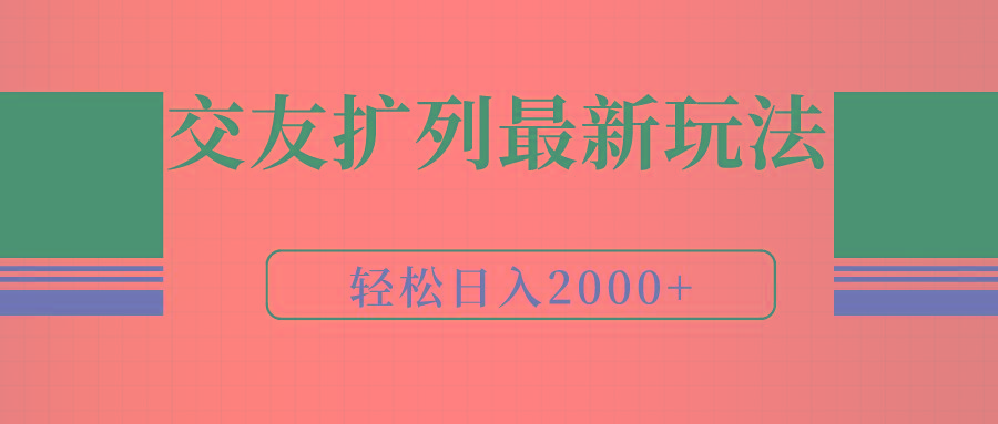 (9323期)交友扩列最新玩法，加爆微信，轻松日入2000+-蚂蚁汇资源分享项目网