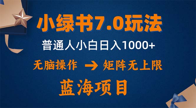 小绿书7.0新玩法，矩阵无上限，操作更简单，单号日入1000+-蚂蚁汇资源分享项目网