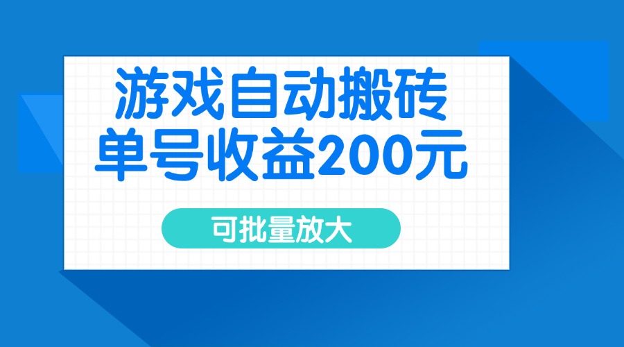 游戏自动搬砖，单号收益200元，可批量放大-蚂蚁汇资源分享项目网