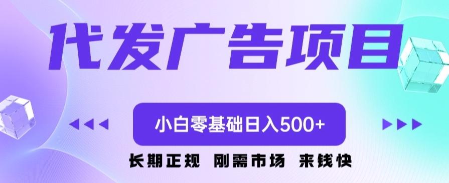 代发广告副业项目，小白零基础日入500+-蚂蚁汇资源分享项目网