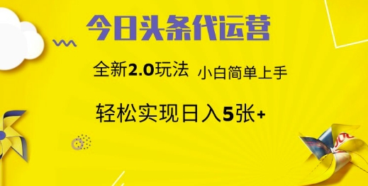 今日头条代运营，新2.0玩法，小白轻松做，每日实现躺Z5张【揭秘】-蚂蚁汇资源分享项目网