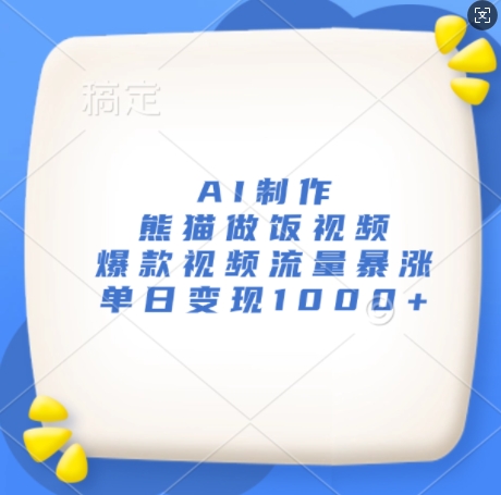 AI制作熊猫做饭视频，爆款视频流量暴涨，单日变现1k-蚂蚁汇资源分享项目网
