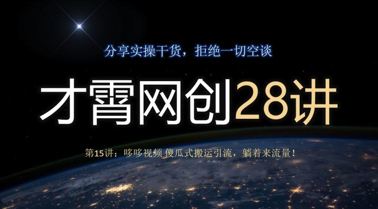 才霄网创28讲第15讲：哆哆视频傻瓜式搬运引流，躺着来流量！-蚂蚁汇资源分享项目网