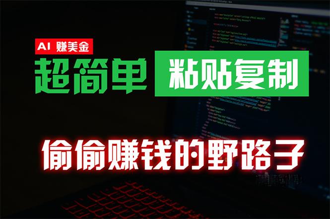(10044期)偷偷赚钱野路子，0成本海外淘金，无脑粘贴复制 稳定且超简单 适合副业兼职-蚂蚁汇资源分享项目网