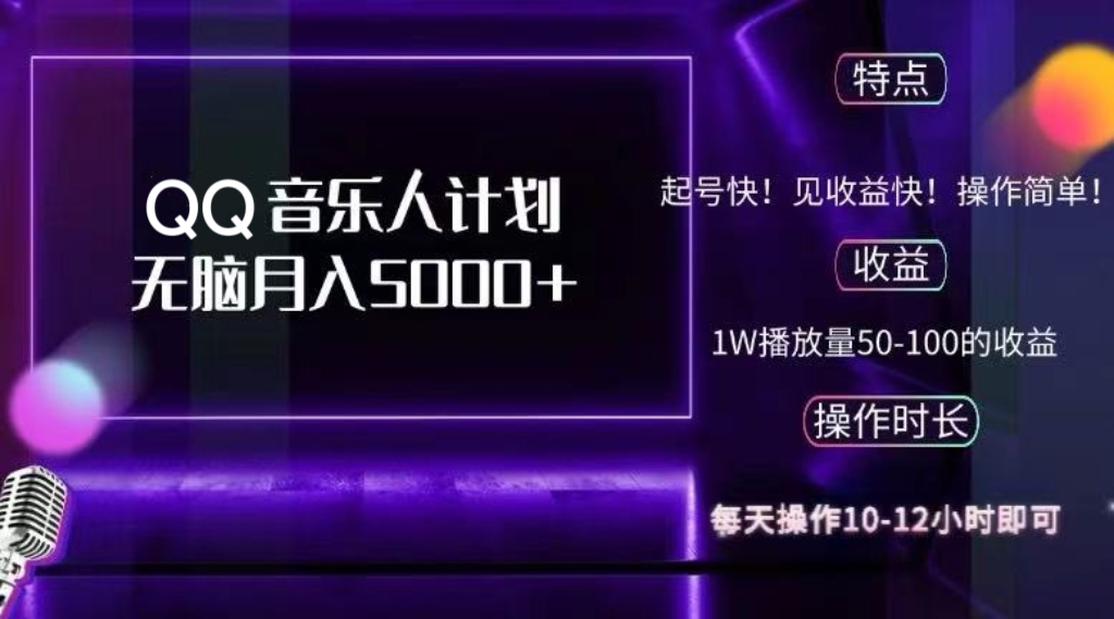 2024 QQ音乐人计划，纯无脑操作，轻松月入5000+，可批量放大操作-蚂蚁汇资源分享项目网