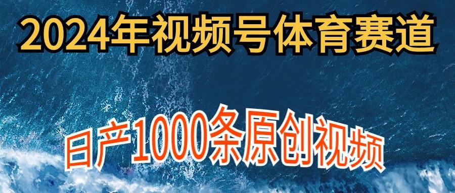 (9810期)2024年体育赛道视频号，新手轻松操作， 日产1000条原创视频,多账号多撸分成-蚂蚁汇资源分享项目网