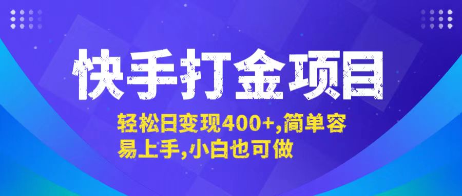 快手打金项目，轻松日变现400+，简单容易上手，小白也可做-蚂蚁汇资源分享项目网