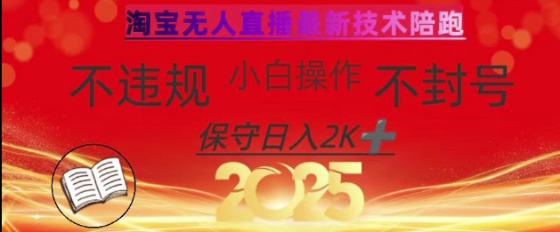 2025年淘宝无人直播带货10.0，全新技术，不违规，不封号，纯小白操作，日入数张【揭秘】-蚂蚁汇资源分享项目网