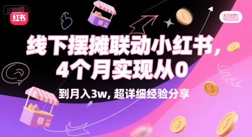 线下摆摊联动小红书，4 个月实现从 0 到月入3w，超详细经验分享-蚂蚁汇资源分享项目网