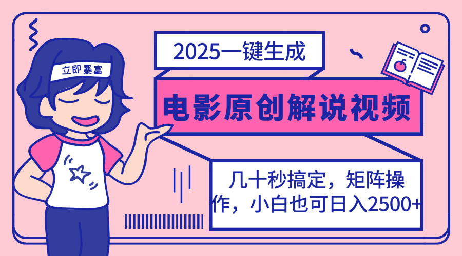 2025最新一键生成原创电影解说视频，小白也可无脑矩阵操作，一天几分钟…-蚂蚁汇资源分享项目网