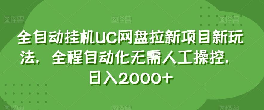 全自动挂机UC网盘拉新项目新玩法，全程自动化无需人工操控，日入2000+【揭秘】-蚂蚁汇资源分享项目网