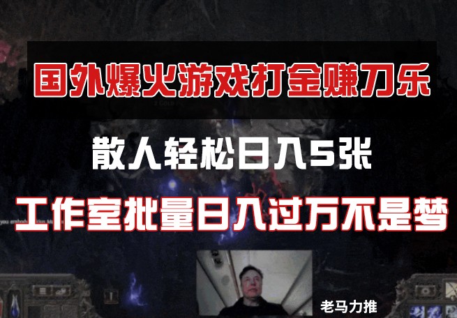 国外游戏打金,散人轻松日入5张,工作室批量日入过万不是梦-蚂蚁汇资源分享项目网