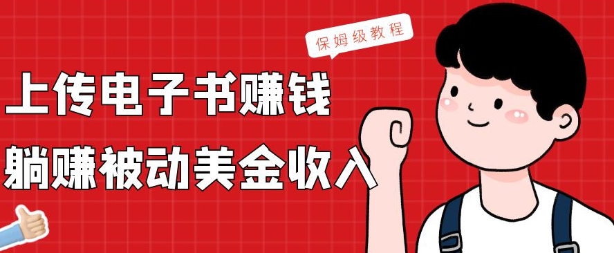 上传电子书赚钱，赚取被动美金收入，保姆级教程-蚂蚁汇资源分享项目网