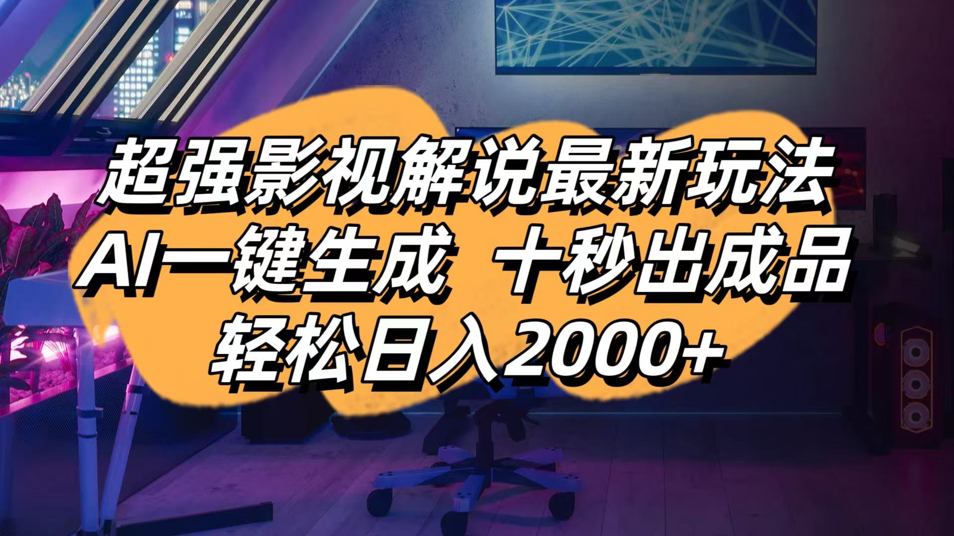 影视解说最新玩法,AI一键生成, 十秒出成品, 轻松日入2000+-蚂蚁汇资源分享项目网