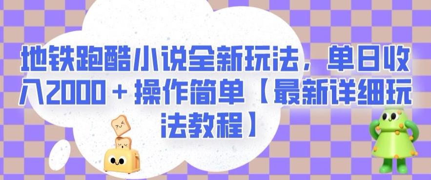 地铁跑酷小说全新玩法，单日收入2000＋操作简单【最新详细玩法教程】【揭秘】-蚂蚁汇资源分享项目网