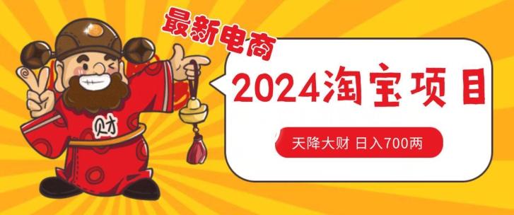 价值1980更新2024淘宝无货源自然流量， 截流玩法之选品方法月入1.9个w【揭秘】-蚂蚁汇资源分享项目网