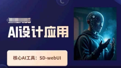Ai设计应用课，​SD-webui工作原理使用技巧-蚂蚁汇资源分享项目网