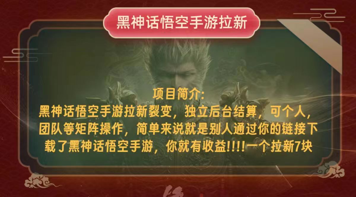 黑神话悟空小白简单无脑操作拉新单天收益一千+-蚂蚁汇资源分享项目网
