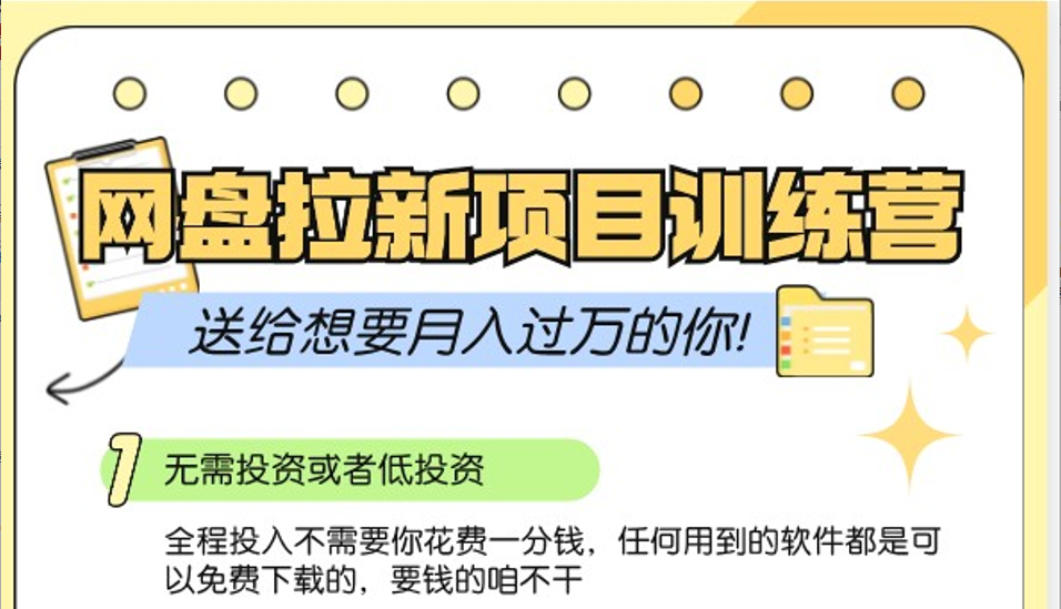 网盘拉新训练营3.0；零成本公域推广大作战，送给想要月入过万的你-蚂蚁汇资源分享项目网