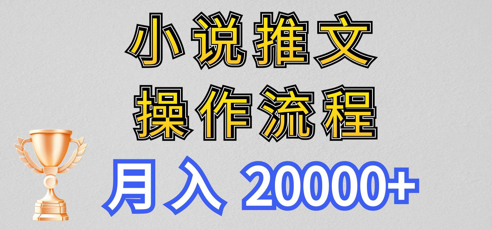小说推文项目新玩法操作全流程,月入20000+,门槛低非常适合新手-蚂蚁汇资源分享项目网