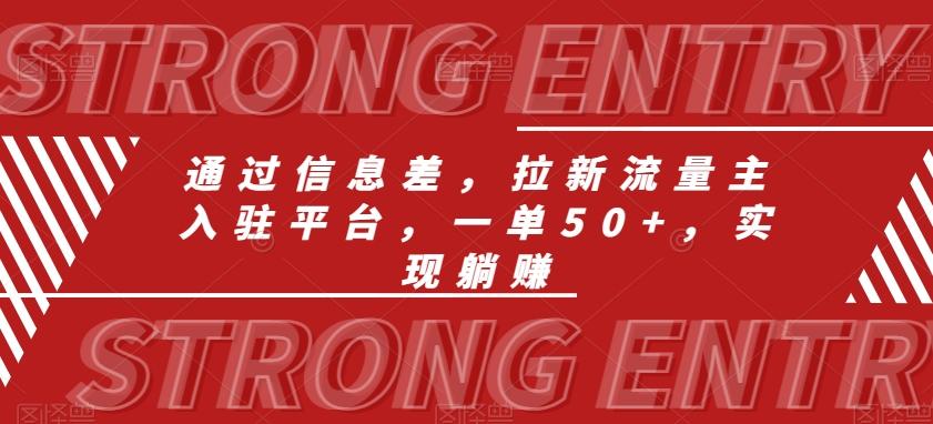 通过信息差，拉新流量主入驻平台，一单50+，实现躺赚-蚂蚁汇资源分享项目网