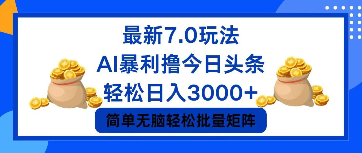 今日头条7.0最新暴利玩法，轻松日入3000+-蚂蚁汇资源分享项目网