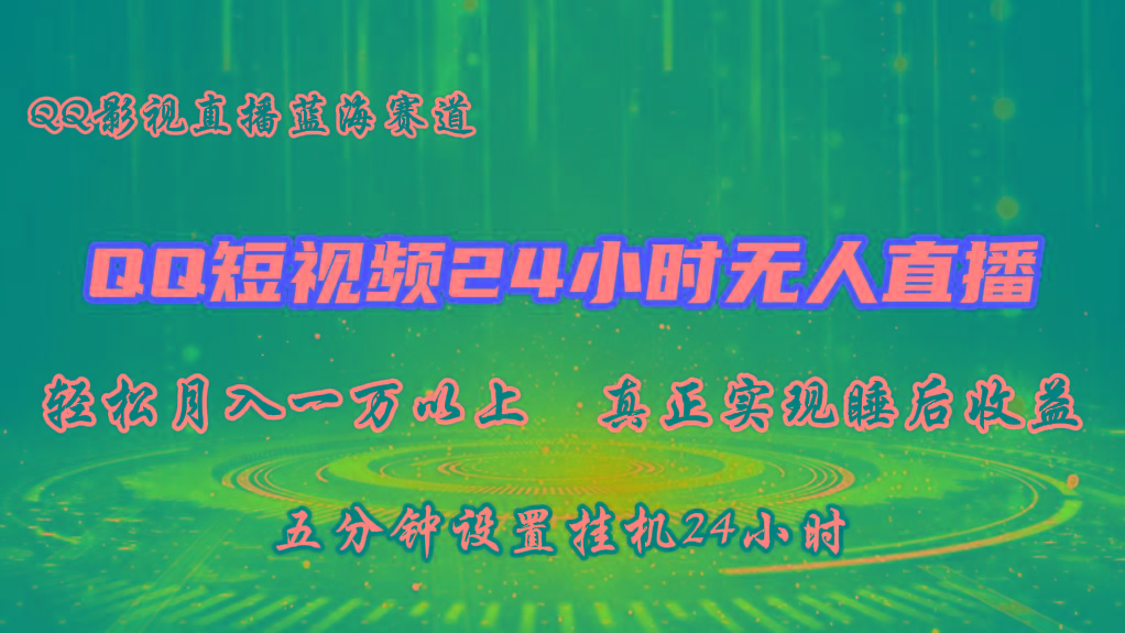 2024蓝海赛道，QQ短视频无人播剧，轻松月入上万，设置5分钟，挂机24小时-蚂蚁汇资源分享项目网