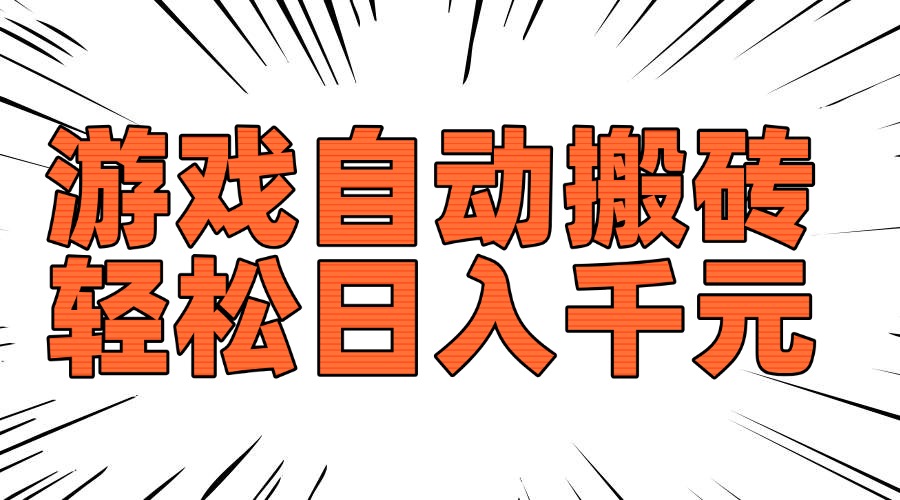 老款游戏自动搬砖，轻松日入1000+，长期稳定可做-蚂蚁汇资源分享项目网