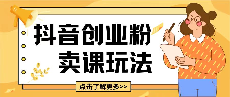 最新抖音引流创业粉玩法，5分钟一个视频，轻松变现附带详细变现思路【揭秘】-蚂蚁汇资源分享项目网