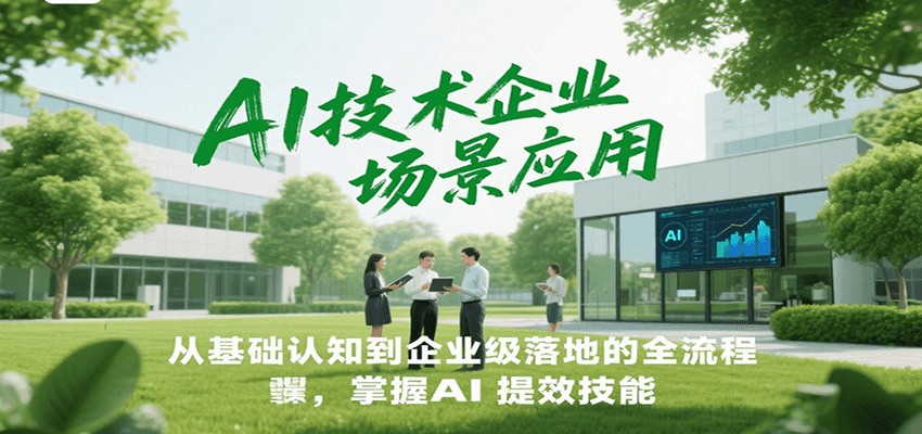 AI技术企业场景应用，从基础认知到企业级落地的全流程，掌握AI提效技能！-蚂蚁汇资源分享项目网