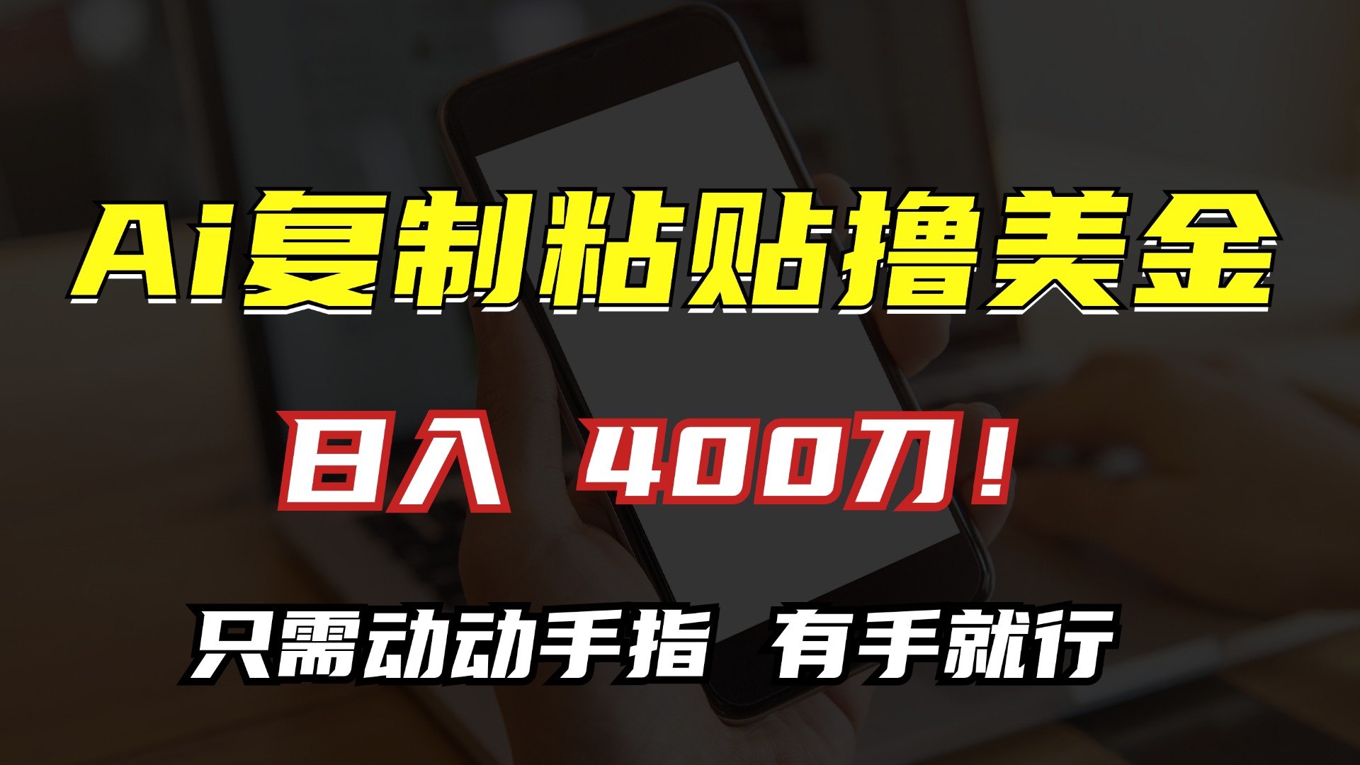 AI复制粘贴撸美金，日入400刀！只需动动手指，小白无脑操作-蚂蚁汇资源分享项目网