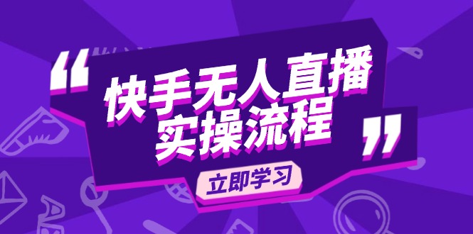 快手无人直播实操流程：从选品到素材录制, OBS直播搭建, 开播设置一步到位-蚂蚁汇资源分享项目网