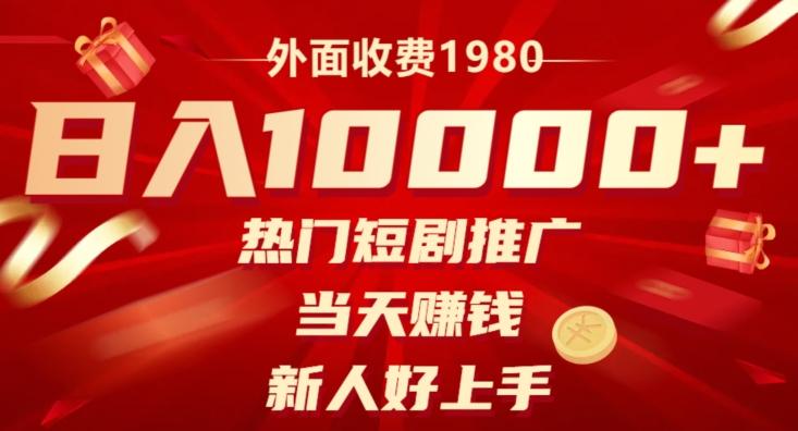 外面收费1980，日入10000热门短剧推广，当天赚钱，新人好上手-蚂蚁汇资源分享项目网