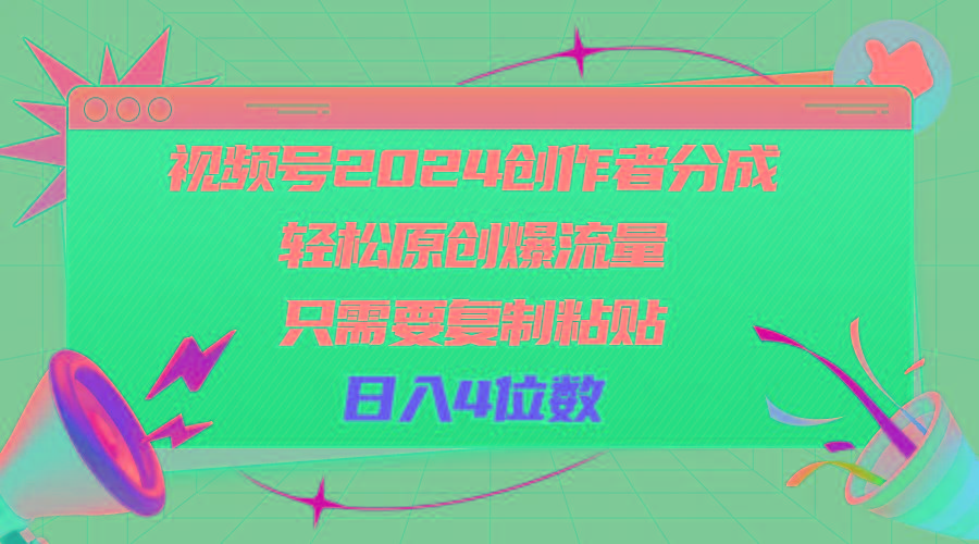 视频号2024创作者分成，轻松原创爆流量，只需要复制粘贴，日入4位数-蚂蚁汇资源分享项目网